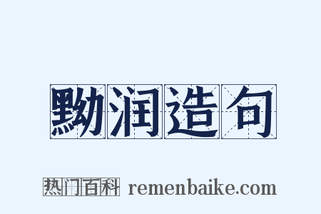 黝润造句是什么意思的图片